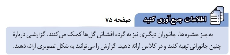 جمع آوری اطلاعات صفحه 75 پاسخ نامه فعالیت های فصل 8 علوم هشتم
