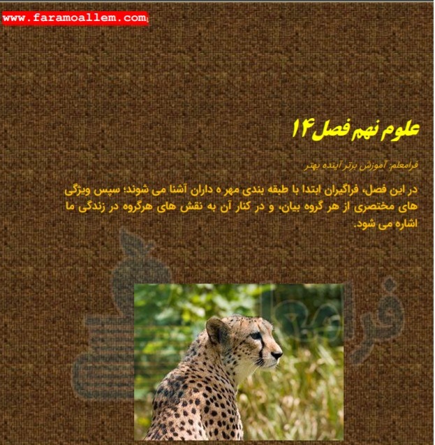 PDF درسنامه علوم نهم فصل 14: مهره داران