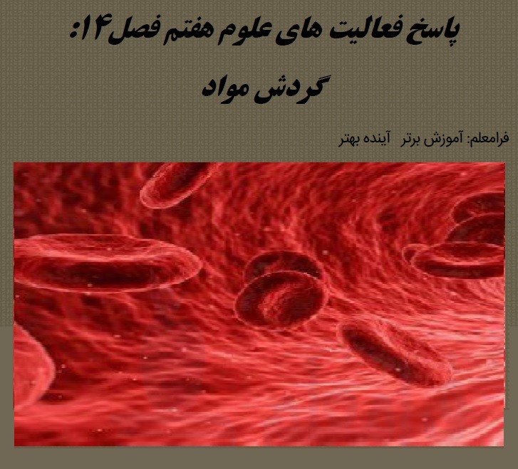 PDF پاسخ فعالیت های فصل 14 علوم هفتم