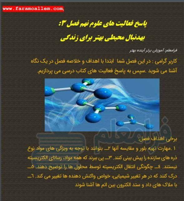 pdf پاسخ فعالیت های فصل 3 علوم نهم