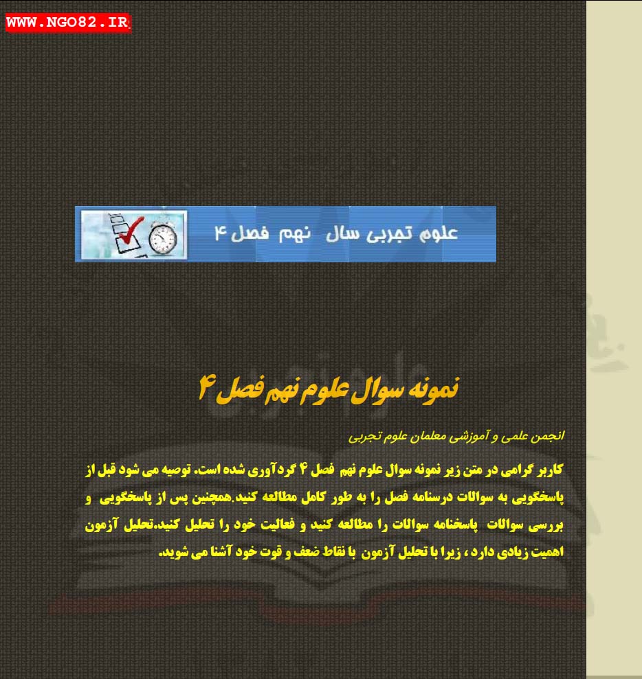 PDF نمونه سوال فصل4: علوم نهم (بدون پاسخ نامه)