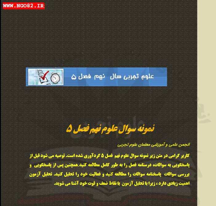 PDF نمونه سوال تستی فصل 5 : علوم نهم (با پاسخ نامه)