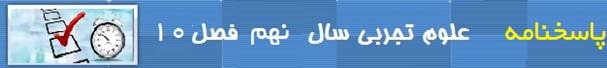PDF نمونه سوال علوم نهم با پاسخ نامه فصل 10