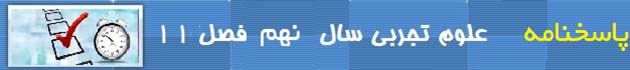 PDF نمونه سوال علوم نهم با پاسخ نامه فصل 11