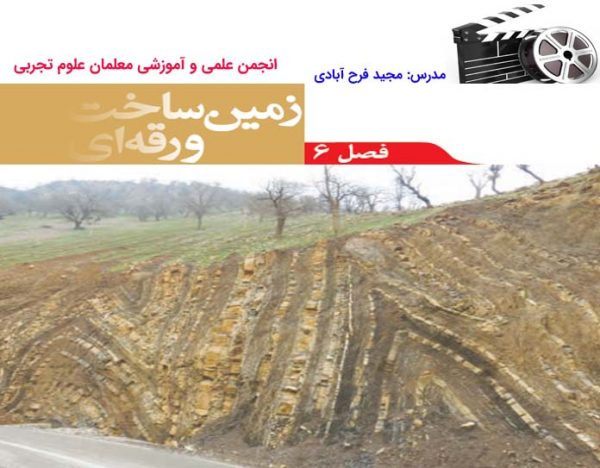 فیلم آموزشی تدریس فصل 6 علوم نهم