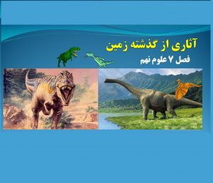 پاورپوینت فصل 7 علوم نهم آثاری از گذشته زمین