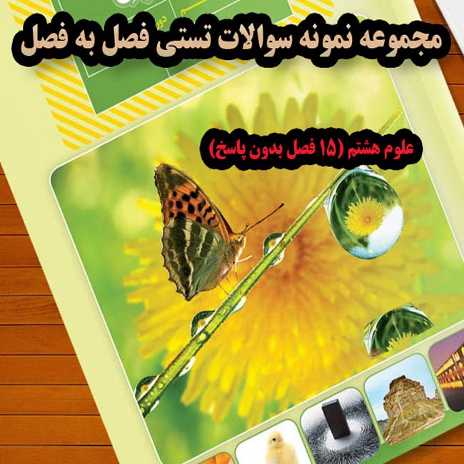 مجموعه نمونه سوالات تستی فصل به فصل علوم هشتم
