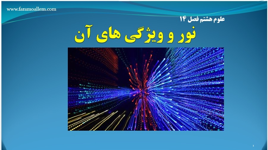 پاورپوینت علوم هشتم فصل 14 اسلاید 1