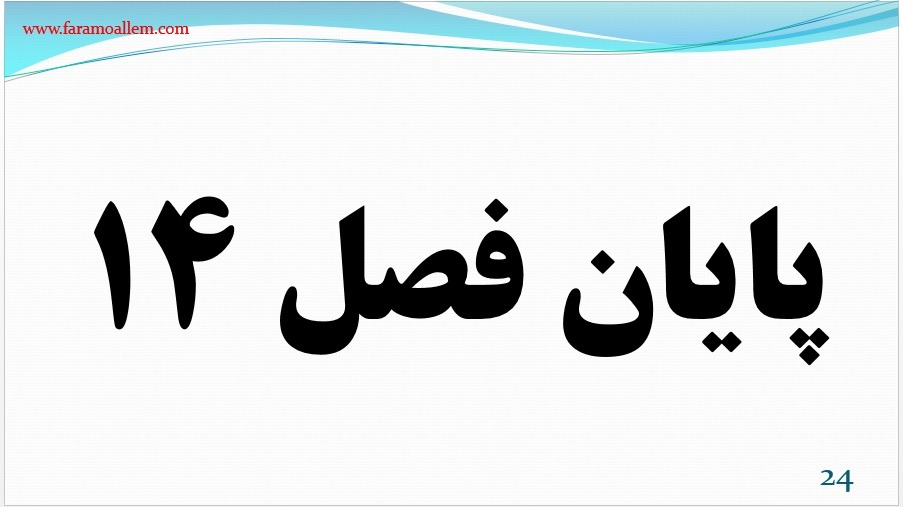 پاورپوینت علوم هشتم فصل 14 اسلاید 24