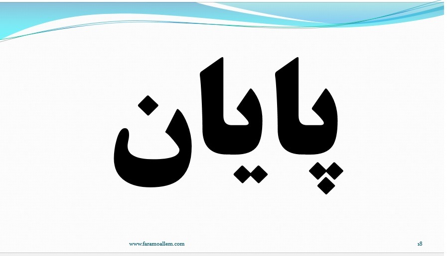 پاورپوینت علوم هشتم فصل 15 اسلاید 18
