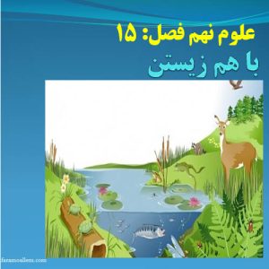پاورپوینت فصل 15 علوم نهم باهم زیستن