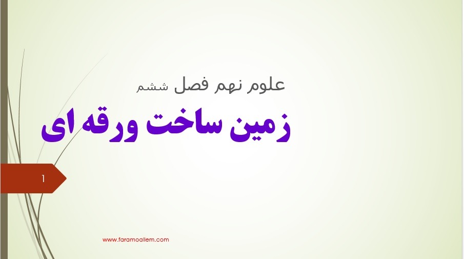 پاورپوینت فصل 6 علوم نهم اسلاید 2