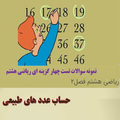 نمونه سوال تستی هشتم فصل 2