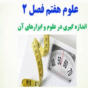 فیلم آموزشی تدریس فصل 2 علوم هفتم