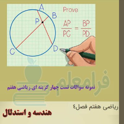 نمونه سوال تستی ریاضی هفتم فصل 4 + پاسخ تشریحی