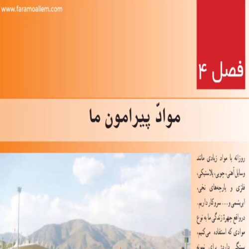 فیلم آموزشی تدریس فصل 4 علوم هفتم 