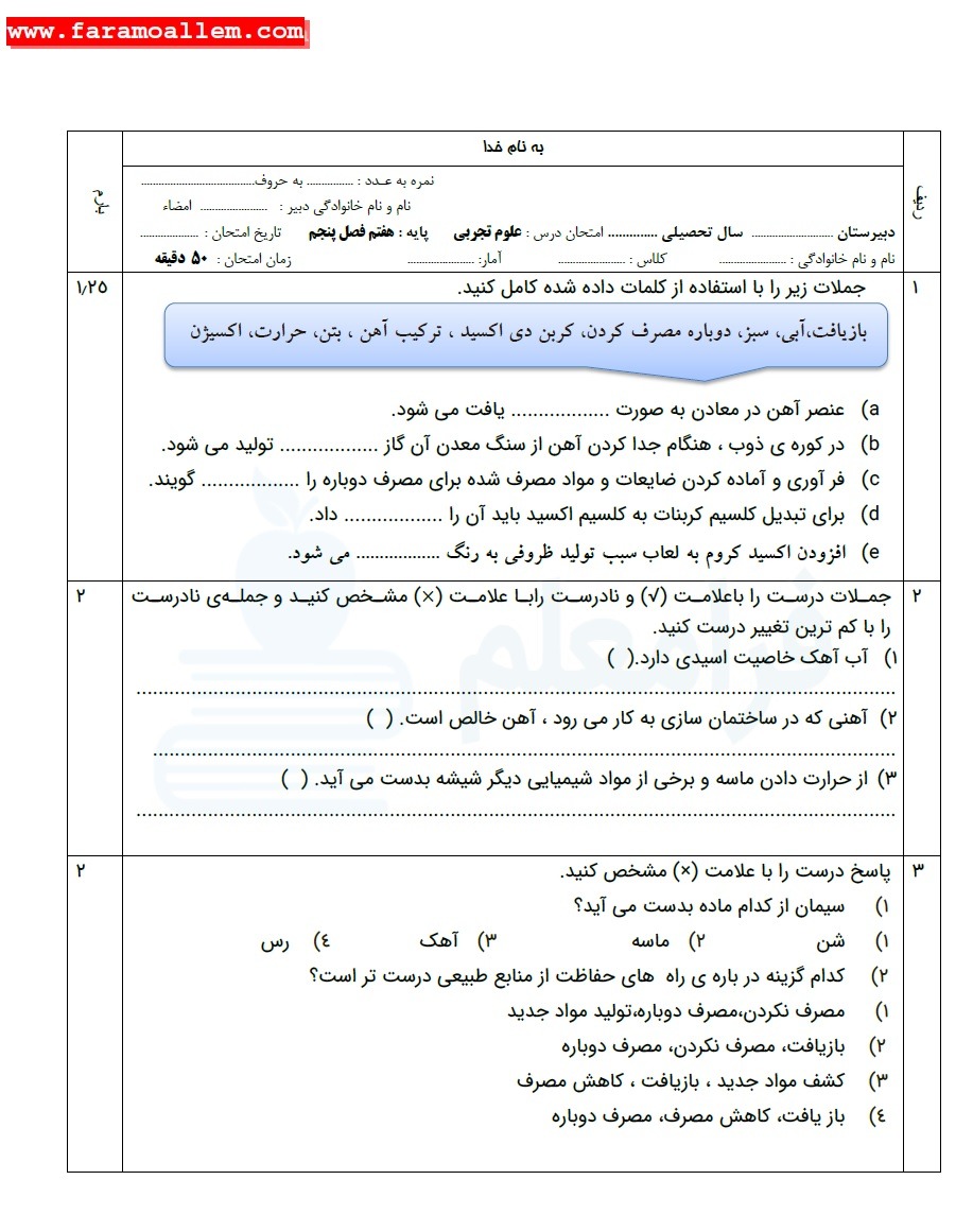 نمونه سوال تشریحی علوم هفتم فصل 5 با پاسخ صفحه 1