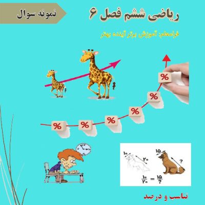 نمونه سوال تستی ریاضی ششم فصل 6 همراه با پاسخ نامه تشریحی