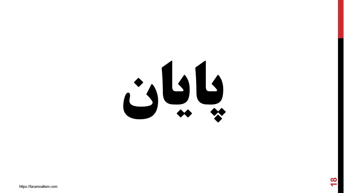 پاورپوینت علوم ششم درس 7 اسلاید 18