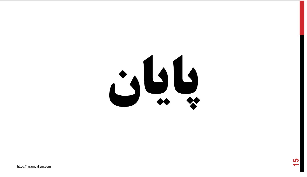 پاورپوینت علوم ششم درس 3 اسلاید 15