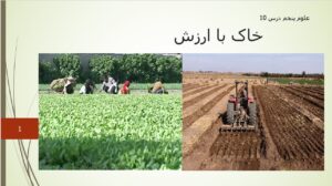 پاورپوینت علوم پنجم درس 10 اسلاید 1