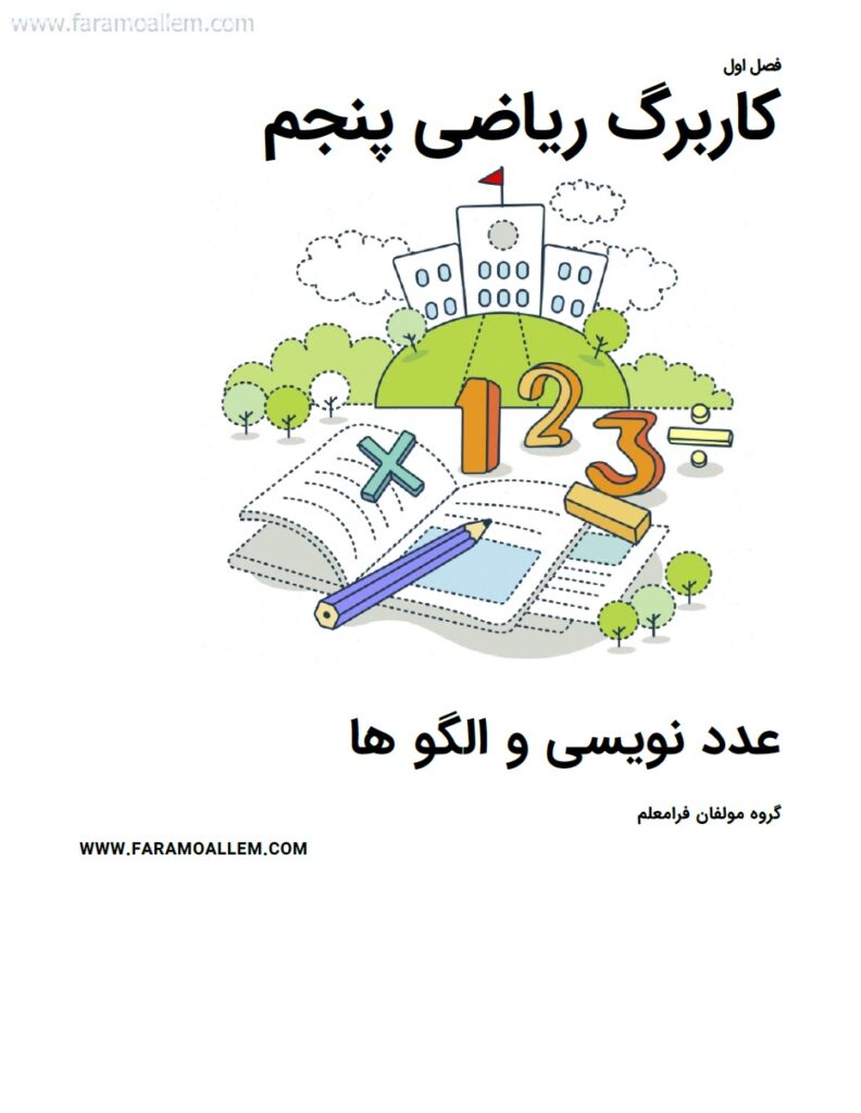 کاربرگ ریاضی پنجم فصل 1 صفحه 1