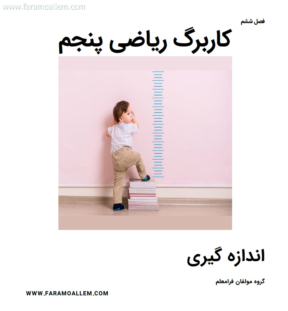 کاربرگ ریاضی پنجم فصل 6 صفحه 1