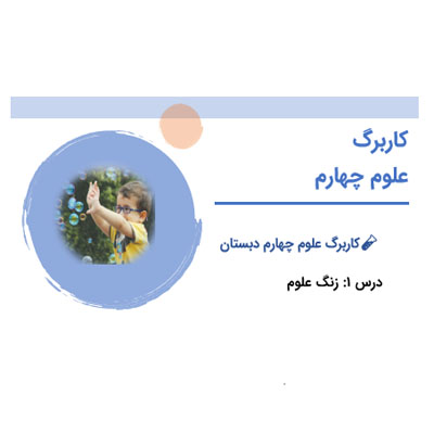 PDF کاربرگ علوم چهارم درس 1 زنگ علوم