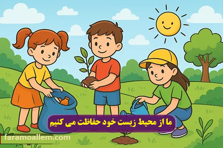 درسنامه علوم چهارم درس 13 محیط زیست
