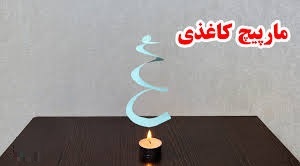 درسنامه علوم چهارم درس 3 : مارپیچ کاغذی