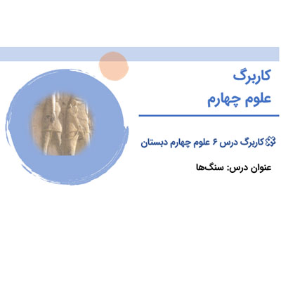 PDF کاربرگ علوم چهارم درس 6 سنگ ها