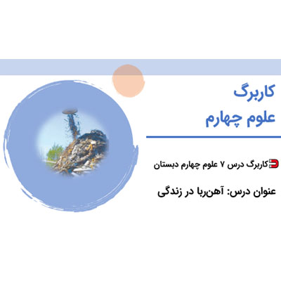 PDF کاربرگ علوم چهارم درس 7 آهن ربا در زندگی