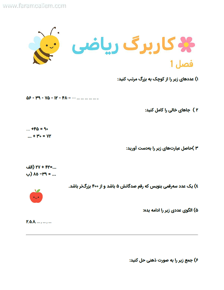 کاربرگ ریاضی چهارم فصل 1 صفحه 1