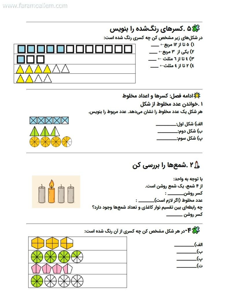 کاربرگ ریاضی چهارم فصل 2: کسر صفحه 3