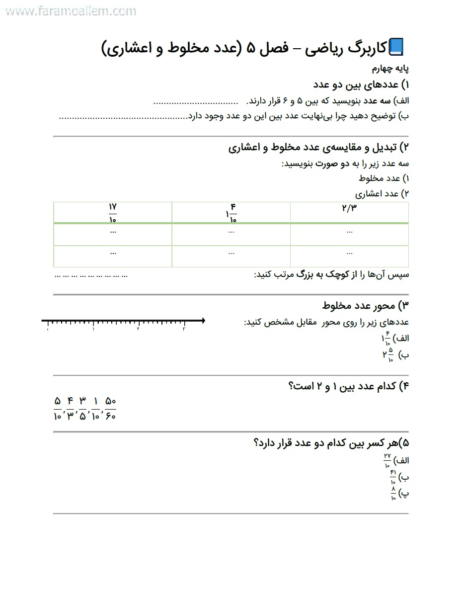 کاربرگ ریاضی چهارم فصل 5 صفحه 1