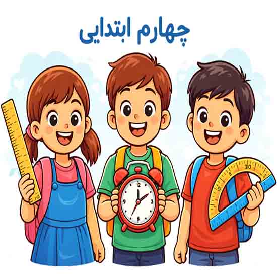 پاورپوینت ریاضی چهارم دبستان فصل 4