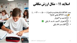 پاورپوینت ریاضی چهارم فصل 1 اسلاید 11