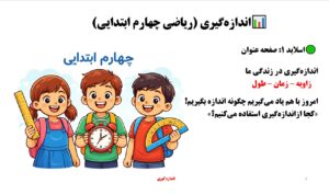 پاورپوینت ریاضی چهارم فصل 4
