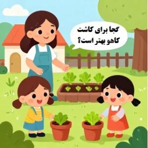 کاربرگ علوم سوم درس 1 کاشت کاهو