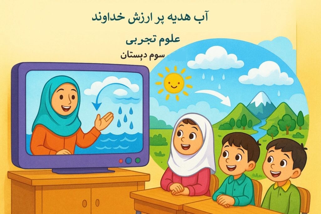 کاربرگ علوم سوم درس 5