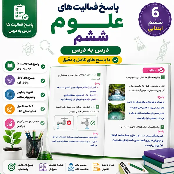 پاسخ فعالیت های علوم ششم