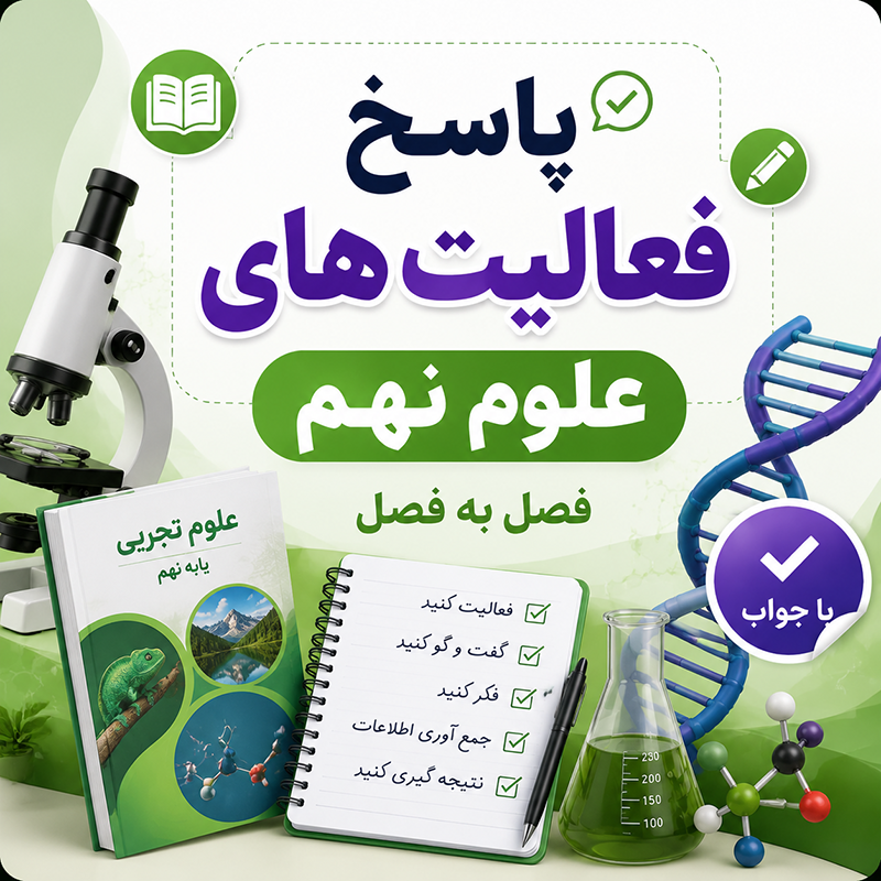پاسخ فعالیت های علوم نهم