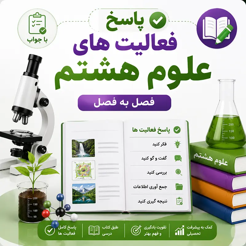 پاسخ فعالیت های علوم هشتم