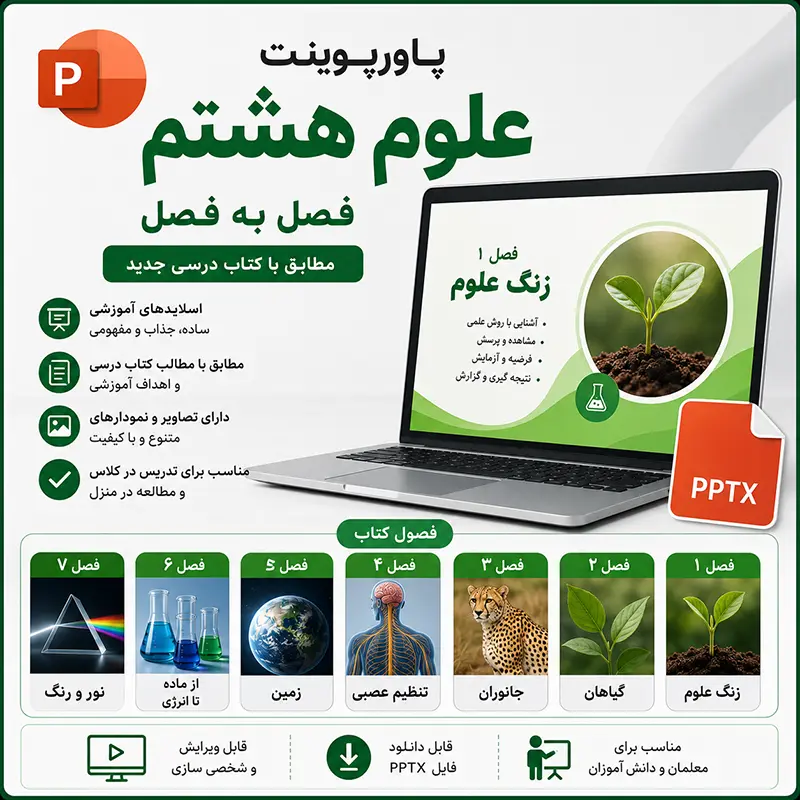 پاورپوینت علوم هشتم