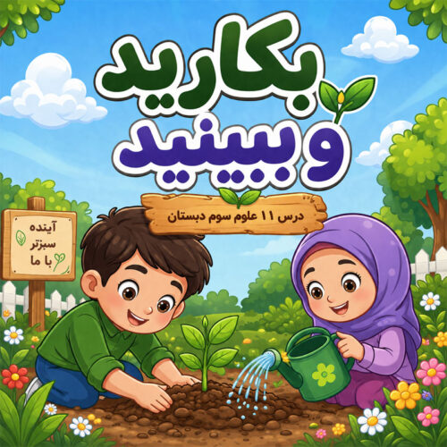 پاورپوینت علوم سوم درس 11