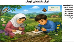 پاورپوینت علوم سوم درس 1 اسلاید 5