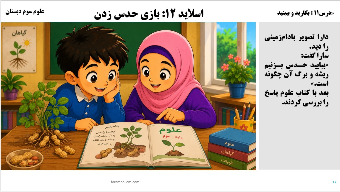 پاورپوینت علوم سوم درس 11 اسلاید 12