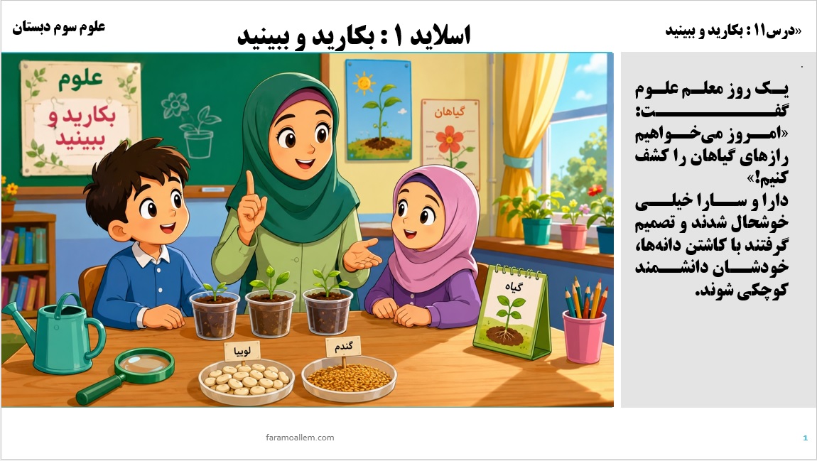 پاورپوینت علوم سوم درس 11 اسلاید 2