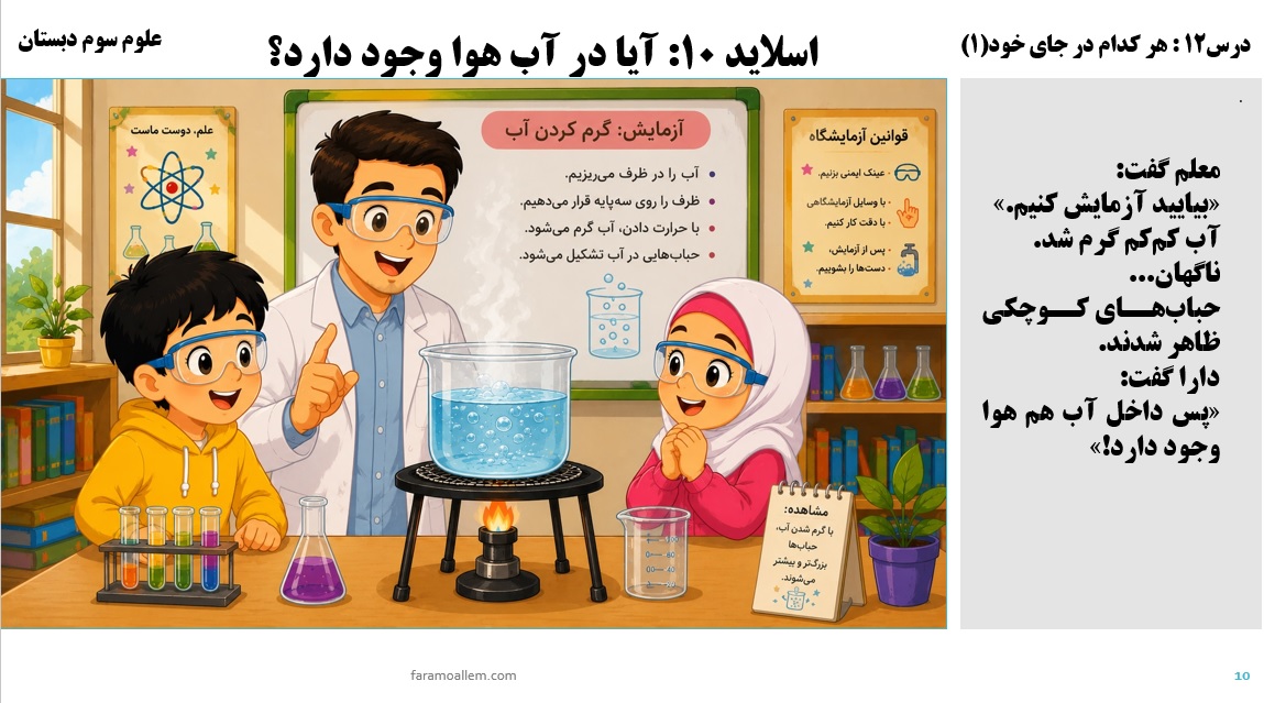 پاورپوینت علوم سوم درس 12 اسلاید 10