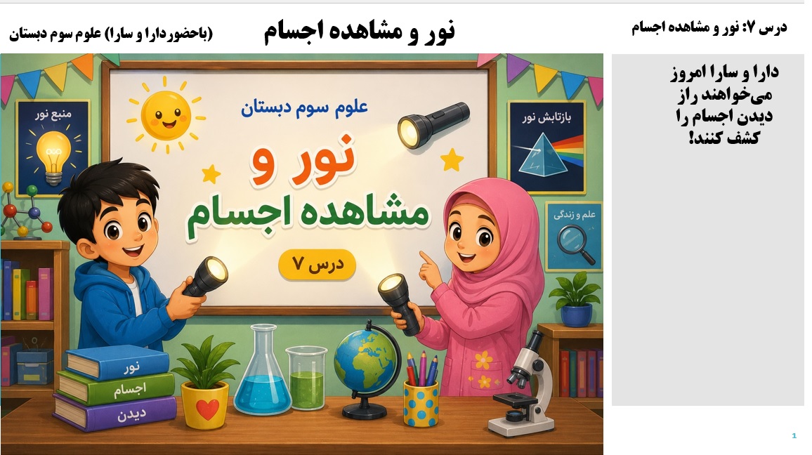 پاورپوینت علوم سوم درس 7 اسلاید 1